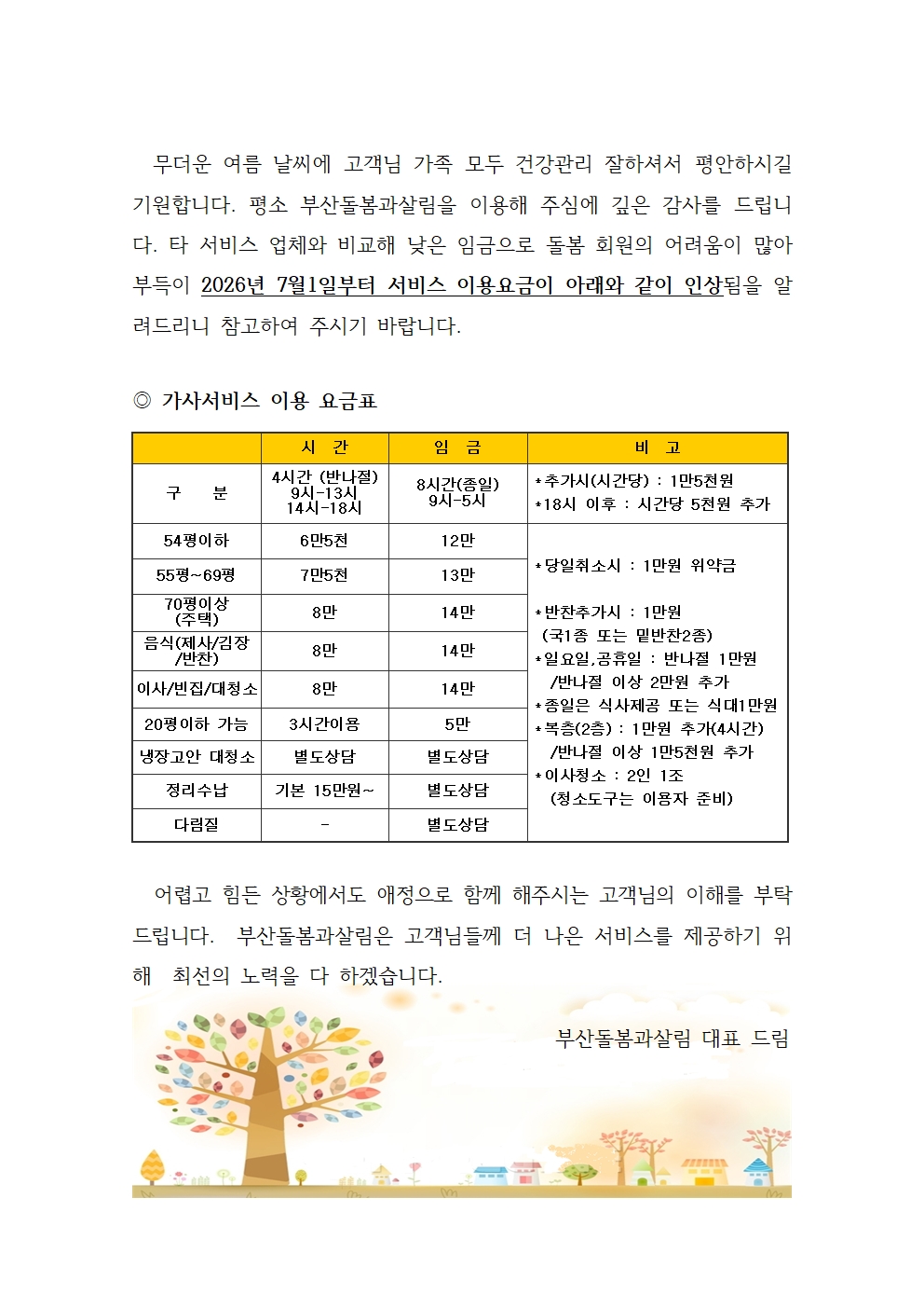 살림돌봄 서비스 이용요금 인상안내